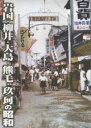 【送料無料】写真アルバム 岩国・柳井・大島・熊毛・玖/河合真吾 編