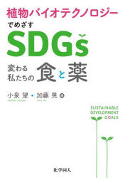 【3980円以上送料無料】植物バイオテクノロジーでめざすSDGs　変わる私たちの食と...