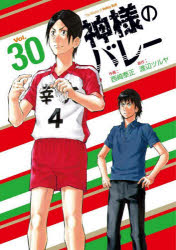芳文社コミックス 芳文社 カミサマ　ノ　バレ−　30　ホウブンシヤ　コミツクス　50532−72 ニシザキ　タイセイ