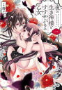 【3980円以上送料無料】夜の生き神様とすすかぶりの乙女 1/蒔々(3)
