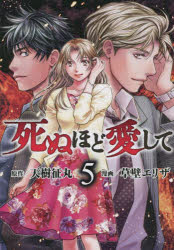 【3980円以上送料無料】死ぬほど愛して 5／天城征丸