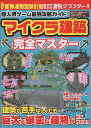 【3980円以上送料無料】超人気ゲーム最強攻略ガイドマイクラ建築完全マスター／