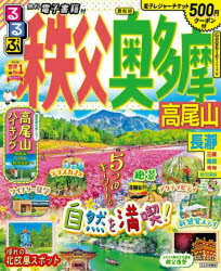 【3980円以上送料無料】るるぶ秩父奥多摩高尾山　〔2023〕／のサムネイル