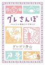 【3980円以上送料無料】グレさんぽ 〔3〕/グレゴリ青山/著