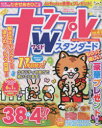 【3980円以上送料無料】ナンプレW（ワイド）スタンダード　vol．41／