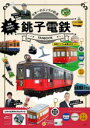 【3980円以上送料無料】創業100周年!がんばれ銚子電鉄FANBOOK/