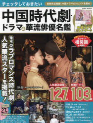 EIWA　MOOK 英和出版社 テレビドラマ／中国　俳優／中国 125P　30cm チエツク　シテ　オキタイ　チユウゴク　ジダイゲキ　ドラマ　アンド　カリユウ　ハイユウ　メイカン　チエツク　シテ　オキタイ　チユウゴク　ジダイゲキ　ドラマ　アンド　フア−リユ−　ハイユウ　メイカン　ドラマ　ガ　モツト　タノシク　ナル　カリユウ　ハイユウ　メイ
