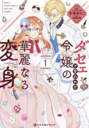 【3980円以上送料無料】ダセェと言われた令嬢の華麗なる変身　1／美輪伊織