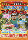 【3980円以上送料無料】超人気ゲーム完全攻略ガイドはじめよう!マインクラフト/