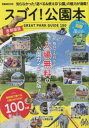 【3980円以上送料無料】スゴイ!公園本 首都圏版/