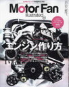 【3980円以上送料無料】モーターファン・イラストレーテッド 図解・自動車のテクノロジー Volume201/