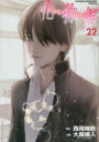 【3980円以上送料無料】化物語 22/西尾維新/原作 大暮維人/漫画 VOFAN/キャラクター原案