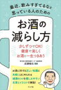 【3980円以上送料無料】最近、飲みすぎてるなと思っている人のためのお酒の減らし方 少しずつでOK!健康で楽しくお酒と一生つきあう/成瀬暢也/監修