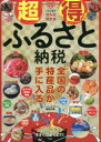 【3980円以上送料無料】超得!ふるさと納税 これ1冊でぜんぶ分かる/藤原久敏/著