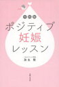 【3980円以上送料無料】令和版ポジティブ妊娠レッスン／放生勲／著