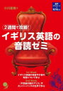 【3980円以上送料無料】2週間で攻略！イギリス英語の音読ゼミ／小川直樹／著