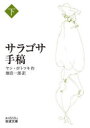 【3980円以上送料無料】サラゴサ手稿 下/ヤン・ポトツキ/作 畑浩一郎/訳
