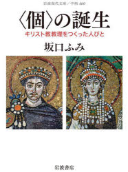 【3980円以上送料無料】〈個〉の誕生　キリスト教教理をつくった人びと／坂口ふみ／著