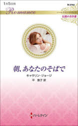 乐天商城 - 【3980円以上送料無料】朝、あなたのそばで／キャサリン・ジョージ／作　平敦子／訳