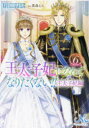 【3980円以上送料無料】王太子妃になんてなりたくない！！王太子妃編 6／月神サキ／著