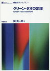 【送料無料】グリーン・タオの定理／関真一朗／著