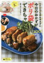 【3980円以上送料無料】へとへとでも手を汚さずに今日のおかずがポリ袋でできちゃった! 下ごしらえ5分 100レシピ/ほりえさちこ/料理