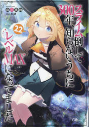 スライム倒して300年、知らないうちにレベルMAXになってました　22／森田季節／著