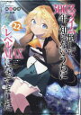 【3980円以上送料無料】スライム倒して300年、知らないうちにレベルMAXになってました 22/森田季節/著