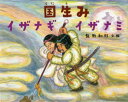 【3980円以上送料無料】国生みイザナギイザナミ/飯野和好/文・絵