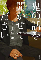 【3980円以上送料無料】鬼の話を聞かせてください／木江恭／著
