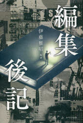 【3980円以上送料無料】編集後記／伊藤雅昭／編著 1