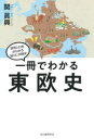 【3980円以上送料無料】一冊でわかる東欧史/関眞興/著