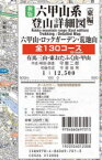 【3980円以上送料無料】六甲山系登山詳細図　東編　新版／守屋二郎　著