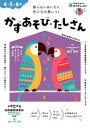 【3980円以上送料無料】かずあそび・たしざん 4・5・6歳 知らないあいだにセンスが身につく/篠原菊紀/監修