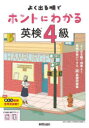 【3980円以上送料無料】よく出る順でホントにわかる英検4級/