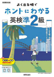 【3980円以上送料無料】よく出る順でホントにわかる英検準2級/