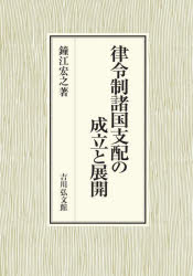 【送料無料】律令制諸国支配の成立と展開／鐘江宏之／著