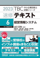 【3980円以上送料無料】速修テキスト　2023－6／山口正浩／監修