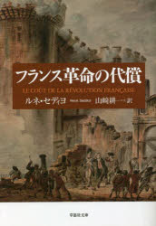 【3980円以上送料無料】フランス革命の代償/ルネ・セディヨ/著 山崎耕一/訳