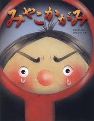 【3980円以上送料無料】みやこかがみ／いもとようこ／文・絵