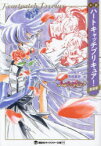 【3980円以上送料無料】小説ハートキャッチプリキュア！　新装版／東堂いづみ／原作　山田隆司／著