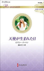 乐天商城 - 【3980円以上送料無料】天使が生まれた日／ビバリー・バートン／作　速水えり／訳
