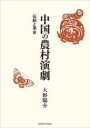 【送料無料】中国の農村演劇 伝統と革命/大野陽介/著