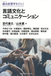 【3980円以上送料無料】言語文化とコミュニケーション／宮代康丈／編　山本薫／編　今井むつみ／〔ほか著〕