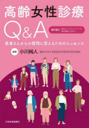 【送料無料】高齢女性診療Q＆A 患者さんからの質問に答えるためのエッセンス／小川純人／編著