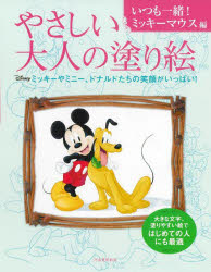 【3980円以上送料無料】やさしい大人の塗り絵　いつも一緒！ミッキーマウス編／河出書房新社編集部／編