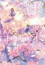 【3980円以上送料無料】卒業 君がくれた言葉/宇山佳佑/著 加賀美真也/著 稲井田そう/著 蒼山皆水/著 雨/著