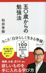 人生100年時代BOOKS　001 ディスカヴァー・トゥエンティワン 学習法　中高年齢者 204P　18cm ゴジツサイ　カラ　ノ　ベンキヨウホウ　50サイ／カラ／ノ／ベンキヨウホウ　ジンセイ　ヒヤクネン　ジダイ　ブツクス　1　ジンセイ／100ネン／ジダイ／BOOKS　1 ワダ，ヒデキ