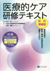 【送料無料】医療的ケア研修テキスト 重症児者の教育・福祉・社会的生活の援助のために/北住映二/監修 日本小児神経学会社会活動委員会/編 宮本雄策/編