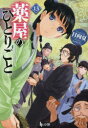 【3980円以上送料無料】薬屋のひとりごと 13/日向夏/〔著〕